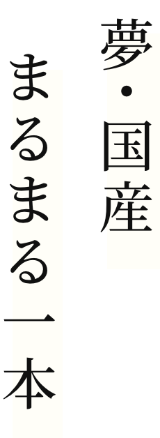 夢・国産　まるまる一本