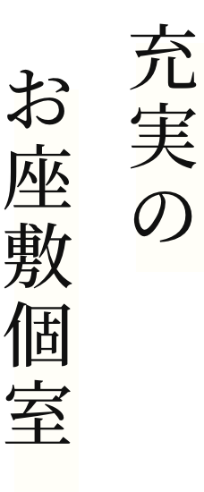 充実のお座敷個室