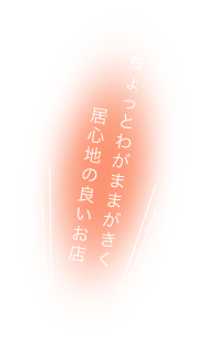 ちょっとわがままがきく居心地の良いお店